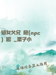 嫡女父兄開胞(npc)筆趣閣