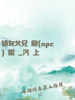 嫡女父兄開胞(npc)筆趣閣