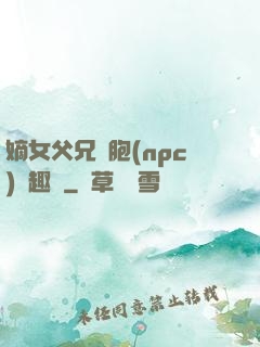 嫡女父兄開胞(npc)筆趣閣