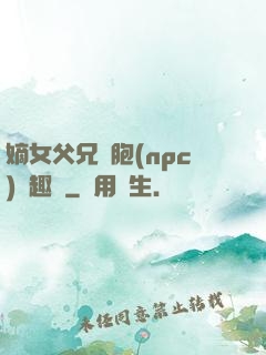 嫡女父兄開胞(npc)筆趣閣