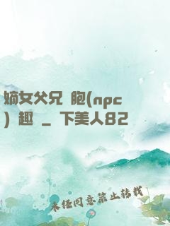 嫡女父兄開胞(npc)筆趣閣