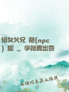 嫡女父兄開胞(npc)筆趣閣