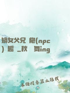 嫡女父兄開胞(npc)筆趣閣