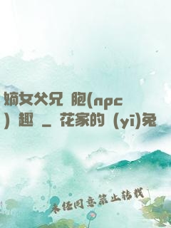 嫡女父兄開胞(npc)筆趣閣
