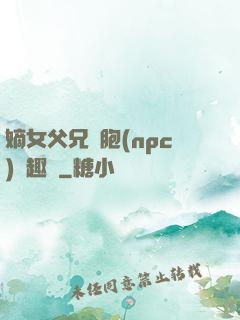 嫡女父兄開胞(npc)筆趣閣