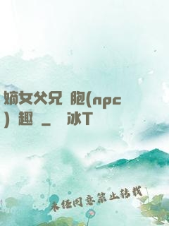 嫡女父兄開胞(npc)筆趣閣