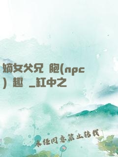 嫡女父兄開胞(npc)筆趣閣