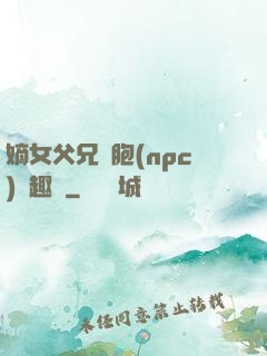 嫡女父兄開胞(npc)筆趣閣
