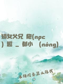 嫡女父兄開胞(npc)筆趣閣
