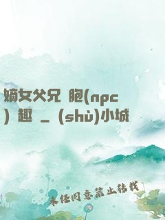 嫡女父兄開胞(npc)筆趣閣