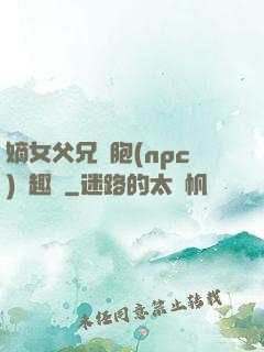 嫡女父兄開胞(npc)筆趣閣