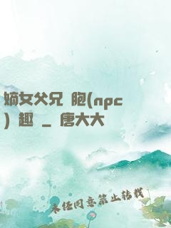 嫡女父兄開胞(npc)筆趣閣