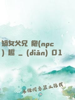 嫡女父兄開胞(npc)筆趣閣