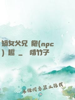 嫡女父兄開胞(npc)筆趣閣