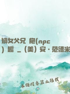 嫡女父兄開胞(npc)筆趣閣