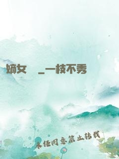 嫡女紅妝