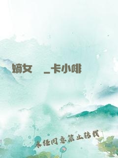 嫡女紅妝
