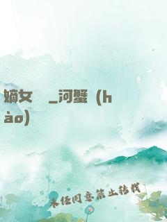 嫡女紅妝