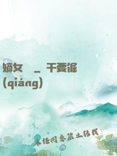 嫡女紅妝