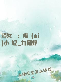 嫡女紅妝：唯愛(ài)小蠻妃