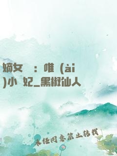 嫡女紅妝：唯愛(ài)小蠻妃