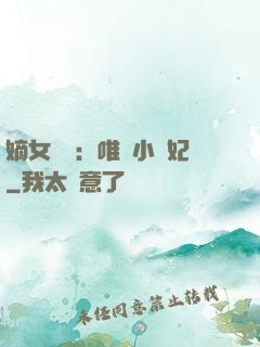 嫡女紅妝：唯愛小蠻妃