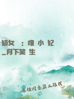 嫡女紅妝：唯愛小蠻妃