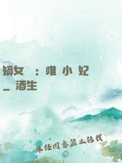 嫡女紅妝：唯愛小蠻妃