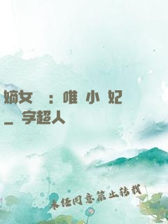 嫡女紅妝：唯愛小蠻妃