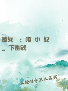 嫡女紅妝：唯愛小蠻妃