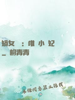 嫡女紅妝：唯愛小蠻妃