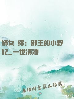嫡女紈绔：邪王的小野妃