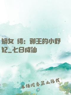 嫡女紈绔：邪王的小野妃