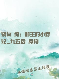 嫡女紈绔：邪王的小野妃