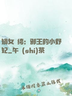 嫡女紈绔：邪王的小野妃