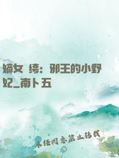嫡女紈绔：邪王的小野妃