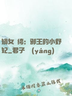 嫡女紈绔：邪王的小野妃
