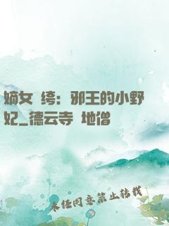 嫡女紈绔：邪王的小野妃