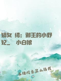 嫡女紈绔：邪王的小野妃