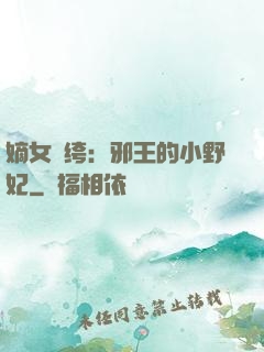 嫡女紈绔：邪王的小野妃