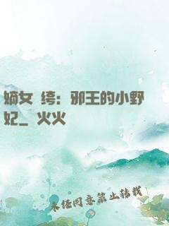 嫡女紈绔：邪王的小野妃