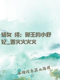 嫡女紈绔：邪王的小野妃