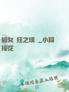 嫡女輕狂之璃華