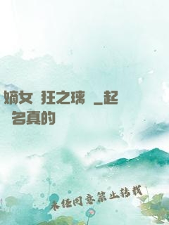 嫡女輕狂之璃華