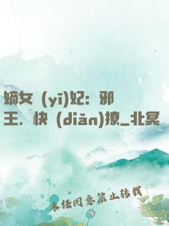 嫡女醫(yī)妃：邪王，快點(diǎn)撩