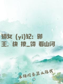 嫡女醫(yī)妃：邪王，快點撩