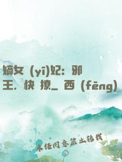 嫡女醫(yī)妃：邪王，快點撩
