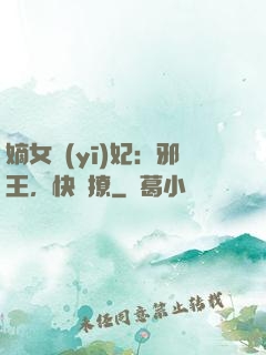 嫡女醫(yī)妃：邪王，快點撩
