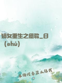 嫡女重生之凰歌