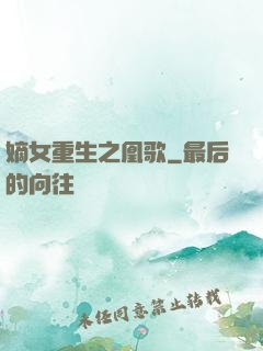 嫡女重生之凰歌